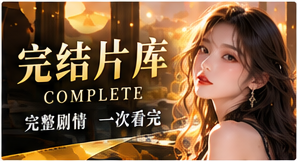 完整故事栏目视觉