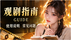 追剧手册与风格索引栏目视觉